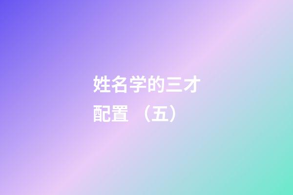 姓名学的三才配置 （五）